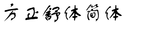 方正舒体简体.ttf