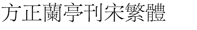 方正兰亭刊宋繁体.ttf