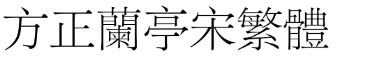方正兰亭宋繁体.ttf
