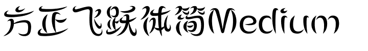 方正飞跃体简Medium.ttf