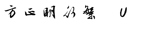 方正明行繁体U.ttf