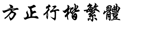 方正行楷繁体.ttf