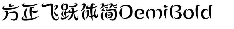 方正飞跃体简DemiBold.ttf