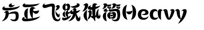 方正飞跃体简Heavy.ttf