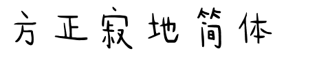 方正寂地简体.ttf
