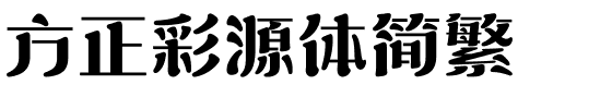 方正彩源体简繁.ttf