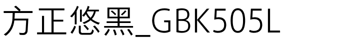方正悠黑_GBK505L.ttf