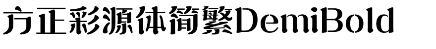 方正彩源体简繁DemiBold.ttf
