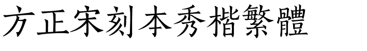 方正宋刻本秀楷繁体.ttf