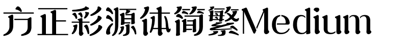 方正彩源体简繁Medium.ttf