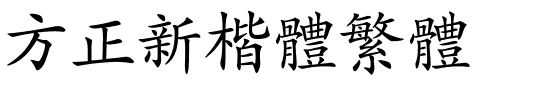 方正新楷体繁体.ttf