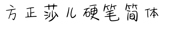方正莎儿硬笔简体.ttf