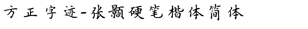 方正字迹-张颢硬笔楷体简体.ttf