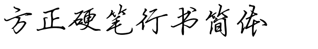 方正硬笔行书简体.ttf