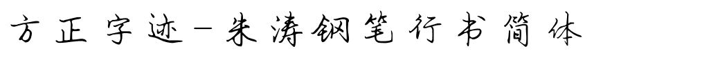 方正字迹-朱涛钢笔行书简体.ttf