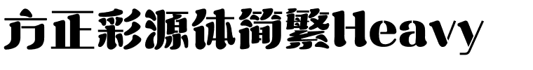 方正彩源体简繁Heavy.ttf