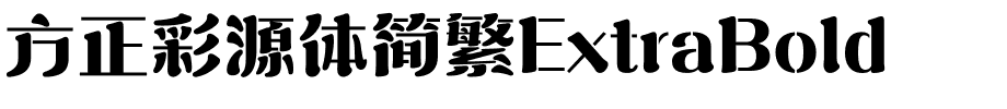 方正彩源体简繁ExtraBold.ttf