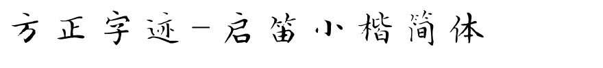 方正字迹-启笛小楷简体.ttf