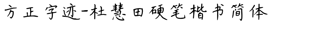 方正字迹-杜慧田硬笔楷书简体.ttf