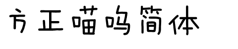 方正喵呜简体.ttf