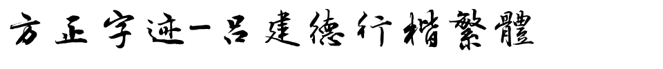 方正字迹-吕建德行楷繁体.ttf