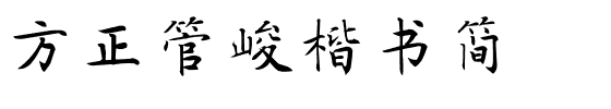 方正管峻楷书简.ttf