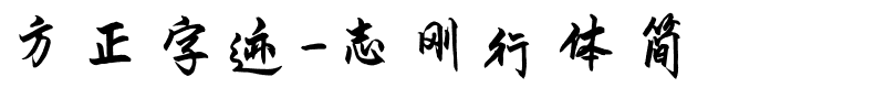 方正字迹-志刚行体简.ttf