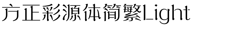 方正彩源体简繁Light.ttf