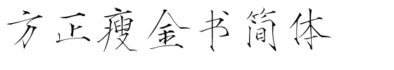 方正瘦金书简体.ttf