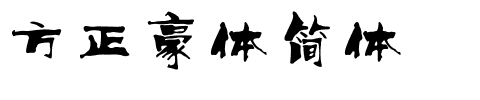 方正豪体简体.ttf