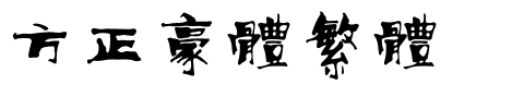 方正豪体繁体.ttf