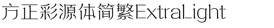 方正彩源体简繁ExtraLight.ttf