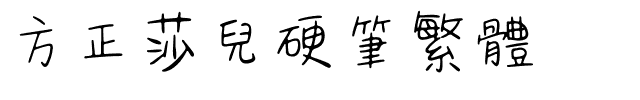 方正莎儿硬笔繁体.ttf