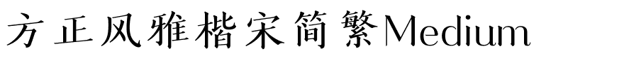 方正风雅楷宋简繁Medium.ttf