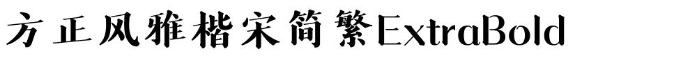 方正风雅楷宋简繁ExtraBold.ttf