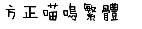 方正喵呜繁体.ttf
