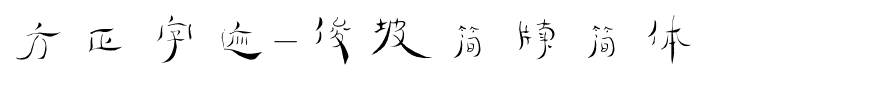 方正字迹-俊坡简牍简体.ttf