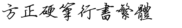 方正硬笔行书繁体.ttf