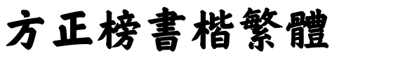 方正榜书楷繁体.ttf