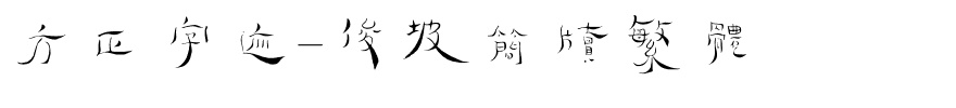 方正字迹-俊坡简牍繁体.ttf