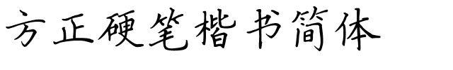 方正硬笔楷书简体.ttf