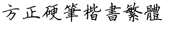 方正硬笔楷书繁体.ttf