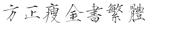 方正瘦金书繁体.ttf