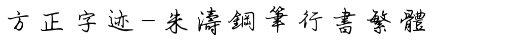 方正字迹-朱涛钢笔行书繁体.ttf