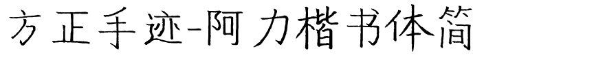 方正手迹-阿力楷书体简.ttf
