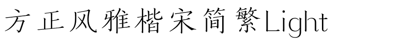 方正风雅楷宋简繁Light.ttf