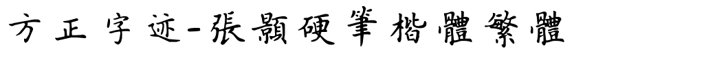 方正字迹-张颢硬笔楷体繁体.ttf
