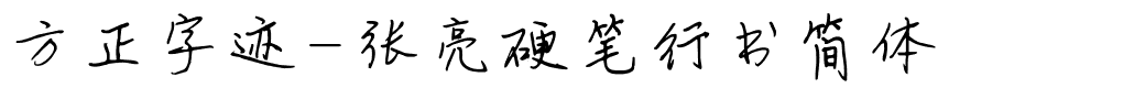 方正字迹-张亮硬笔行书简体.ttf