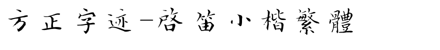 方正字迹-启笛小楷繁体.ttf