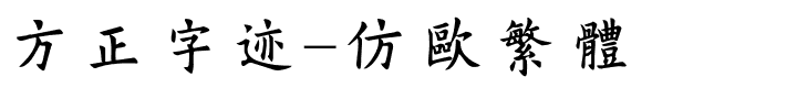 方正字迹-仿欧繁体.ttf